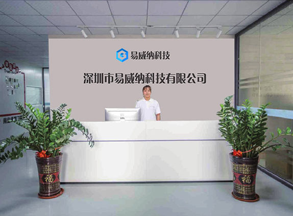 深圳市易威纳科技有限公司